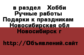  в раздел : Хобби. Ручные работы » Подарки к праздникам . Новосибирская обл.,Новосибирск г.